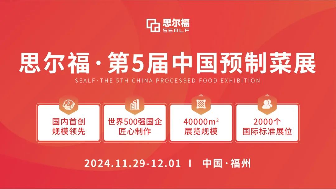思爾福·第5屆中國(guó)預(yù)制菜展將于11月全新啟幕！