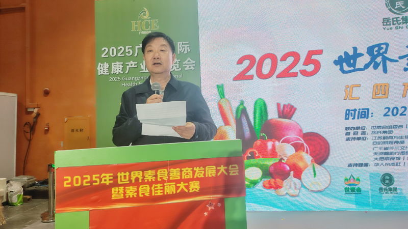 岳氏集團總冠名2025世界素食善商發(fā)展大會，推動素食文化大步向前