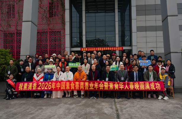 喜報(bào)！2026 中國(guó)素食善商年會(huì)圓滿(mǎn)落幕，岳氏集團(tuán)榮膺善商榜樣，共筑千秋善業(yè)！