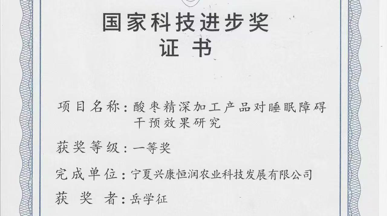 喜報(bào)｜岳氏集團(tuán)旗下公司榮獲「國(guó)家科技進(jìn)步獎(jiǎng)一等獎(jiǎng)」，酸棗精深加工技術(shù)再攀高峰！